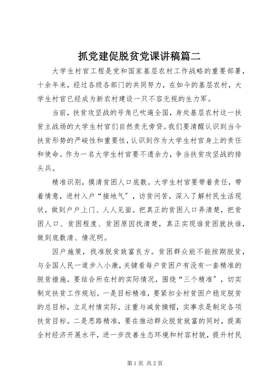 2023年抓党建促脱贫党课讲稿篇二.docx_第1页