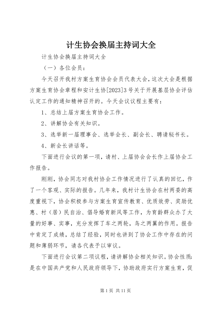 2023年计生协会换届主持词大全.docx_第1页