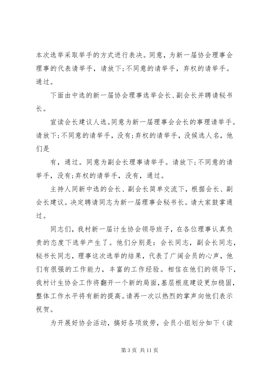 2023年计生协会换届主持词大全.docx_第3页