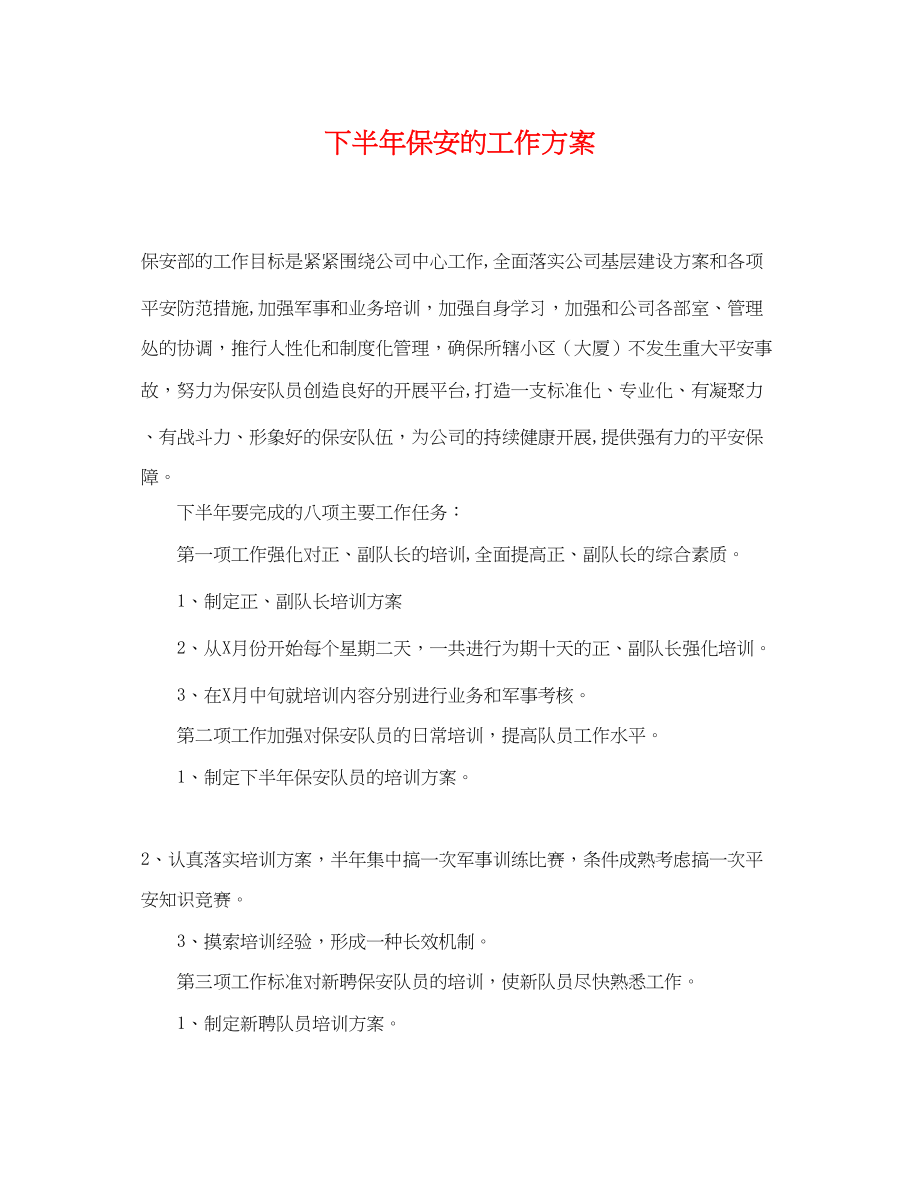 2023年下半保安的工作计划.docx_第1页