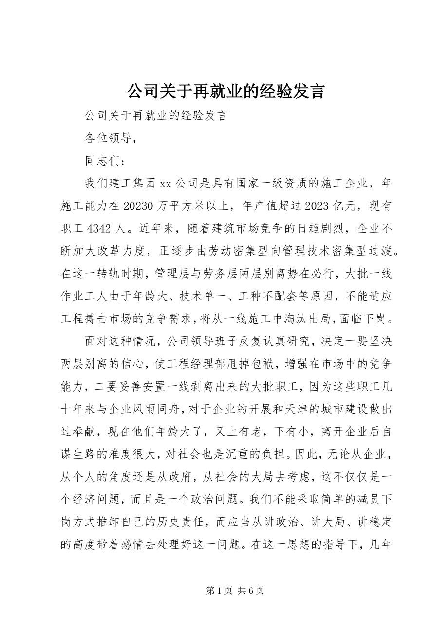 2023年公司再就业的经验讲话.docx_第1页