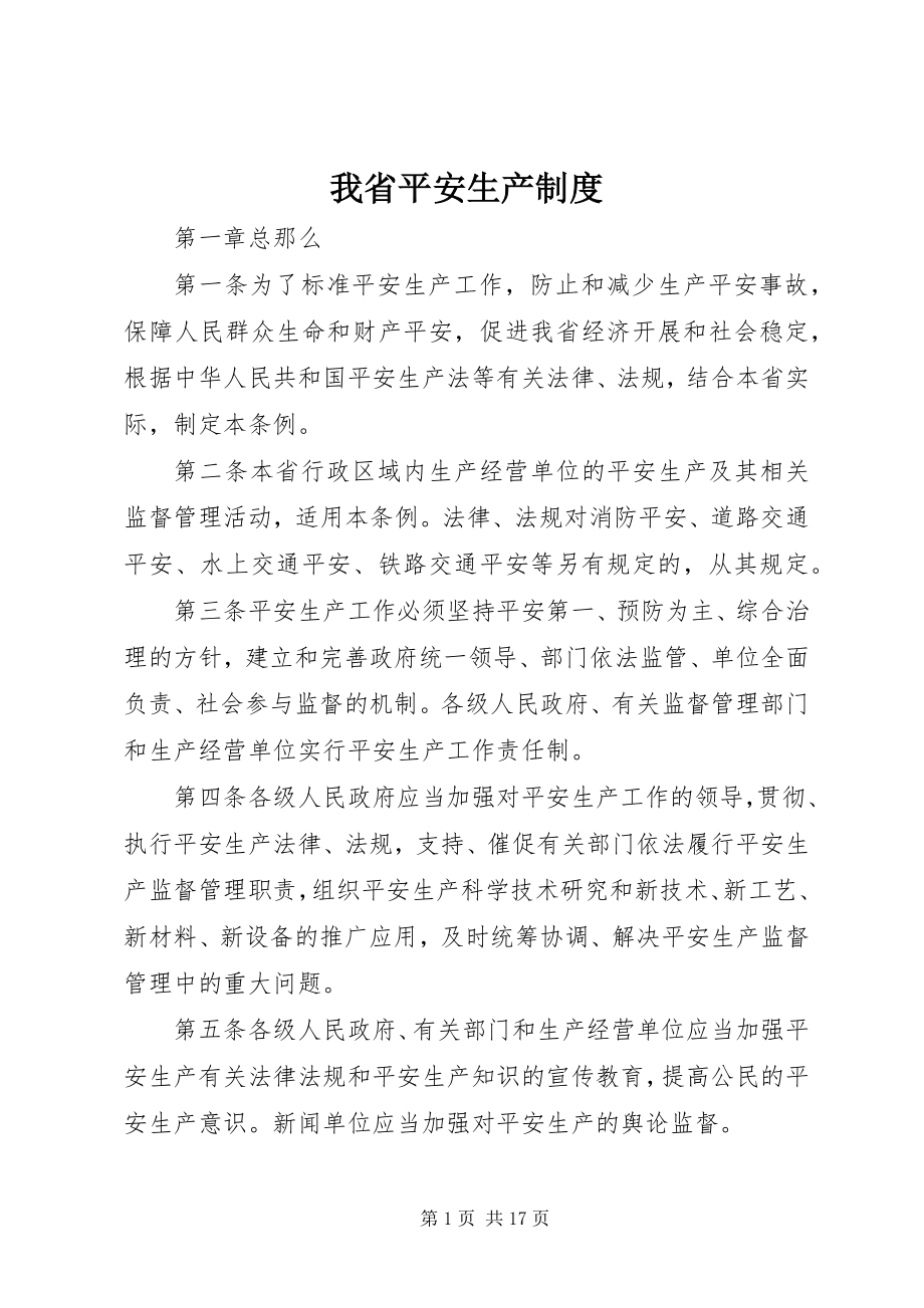 2023年我省安全生产制度.docx_第1页