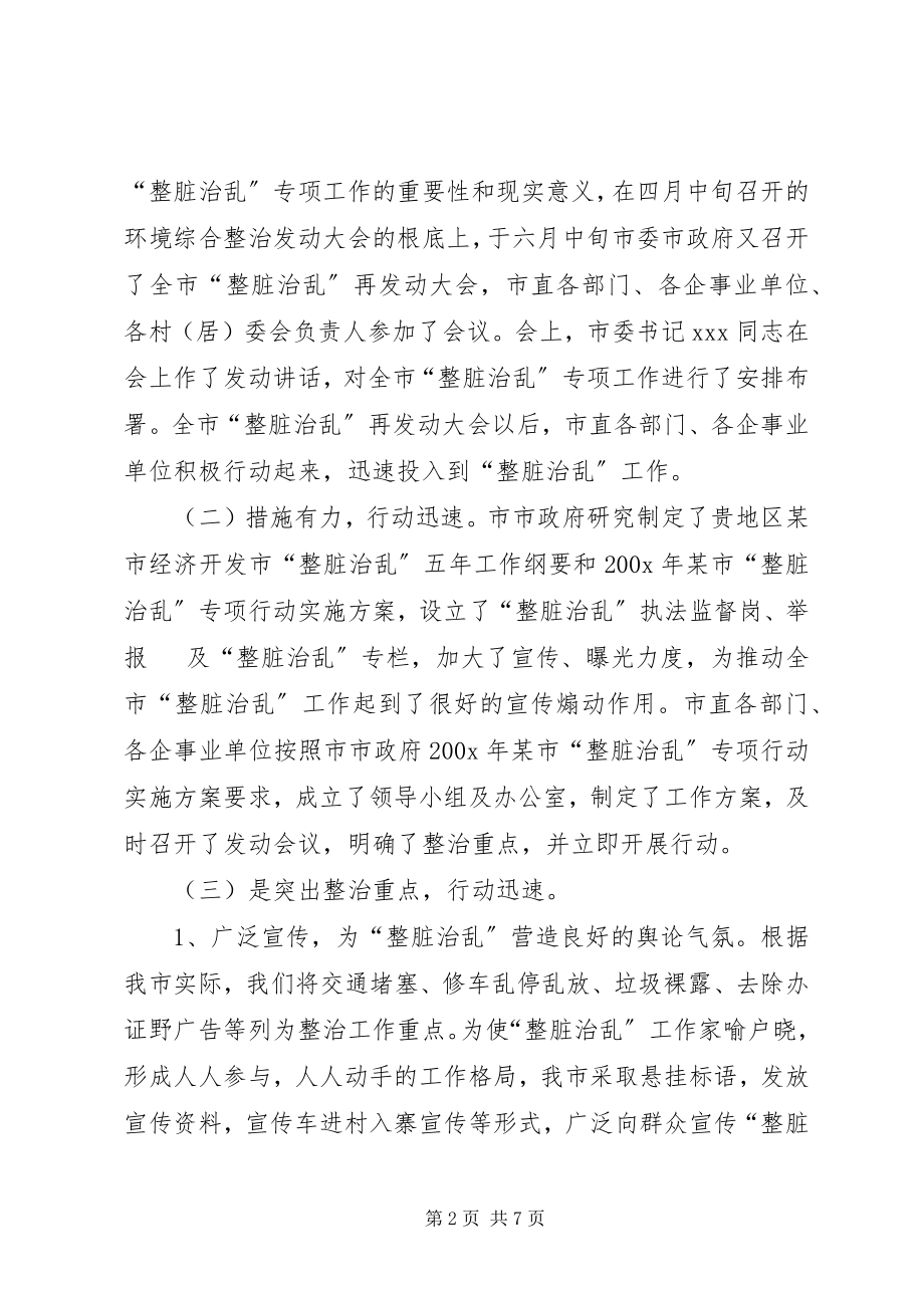 2023年市“整脏治乱”专项工作汇报材料.docx_第2页