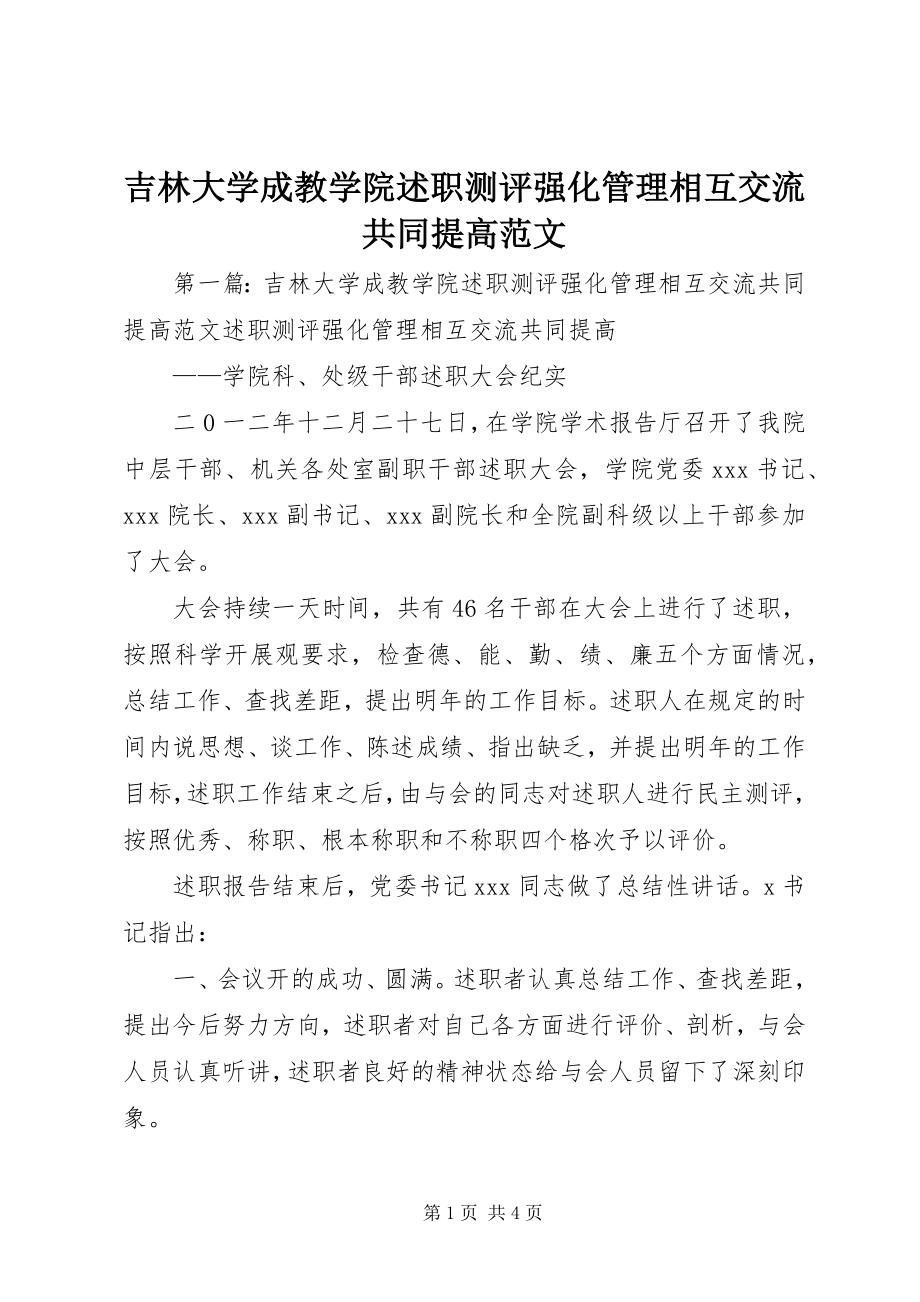 2023年吉林大学成教学院述职测评强化管理相互交流共同提高.docx_第1页