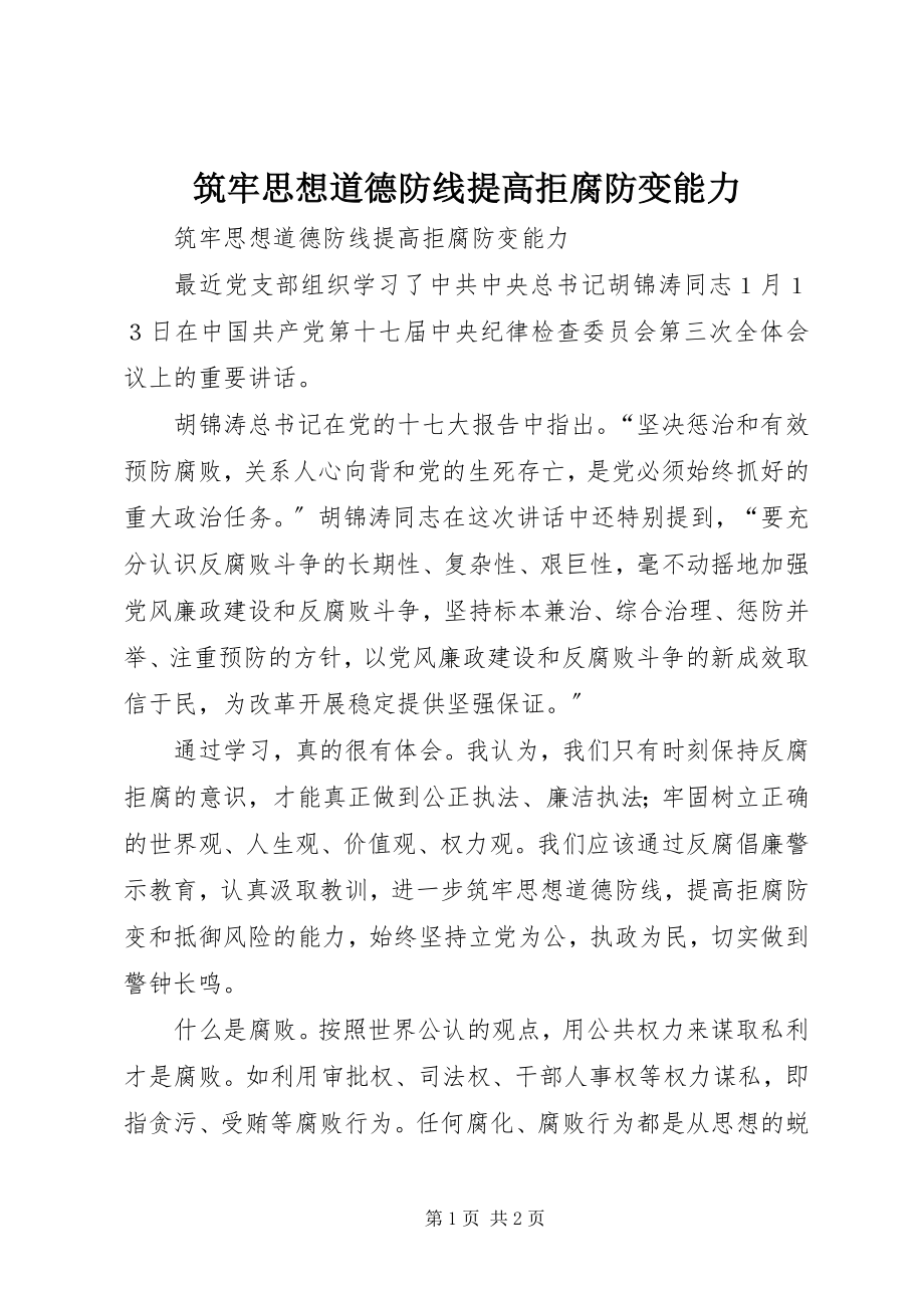 2023年筑牢思想道德防线提高拒腐防变能力.docx_第1页