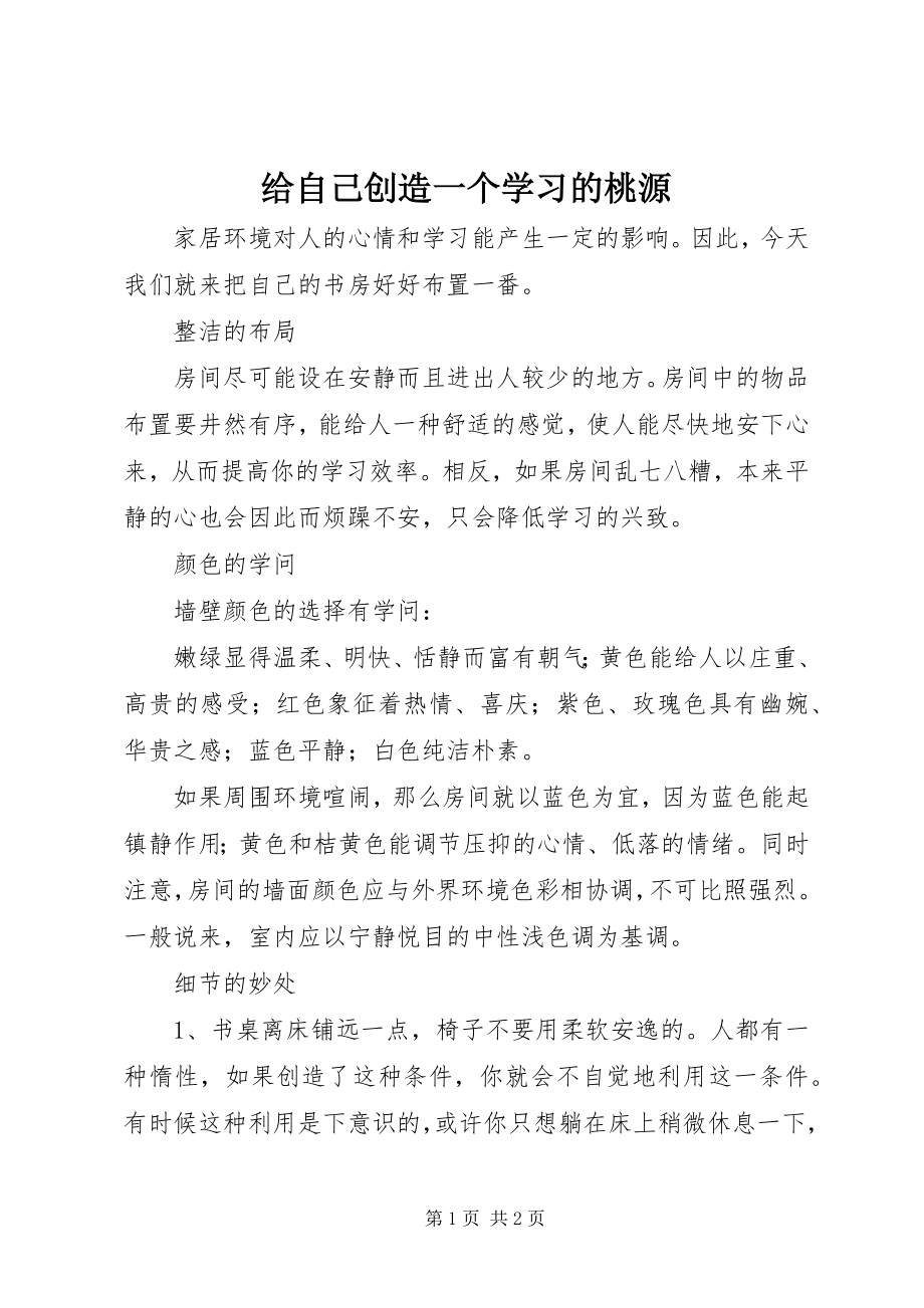 2023年给自己创造一个学习的桃源.docx_第1页