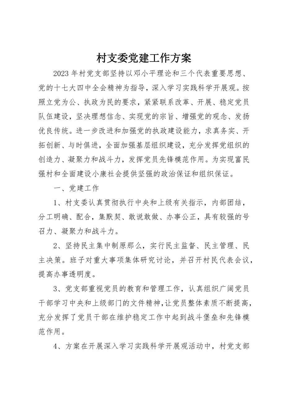 2023年村支委党建工作计划新编.docx_第1页