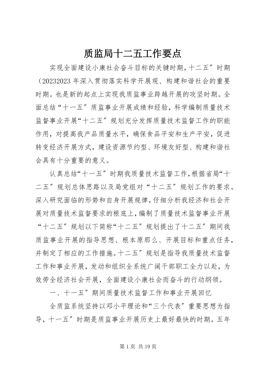 2023年质监局十二五工作要点.docx_第1页