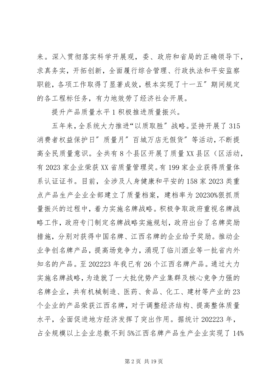 2023年质监局十二五工作要点.docx_第2页