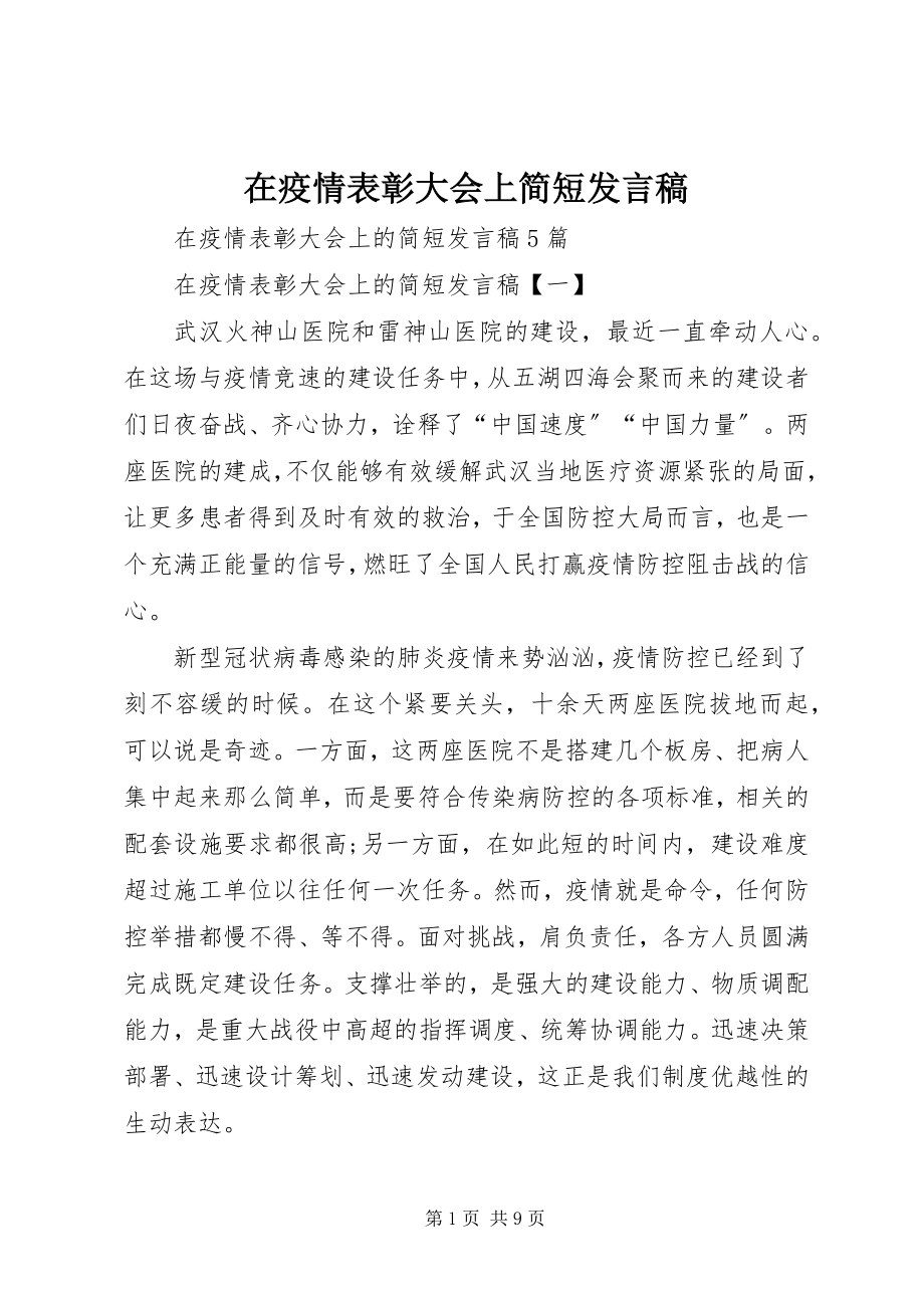 2023年在疫情表彰大会上简短讲话稿.docx_第1页