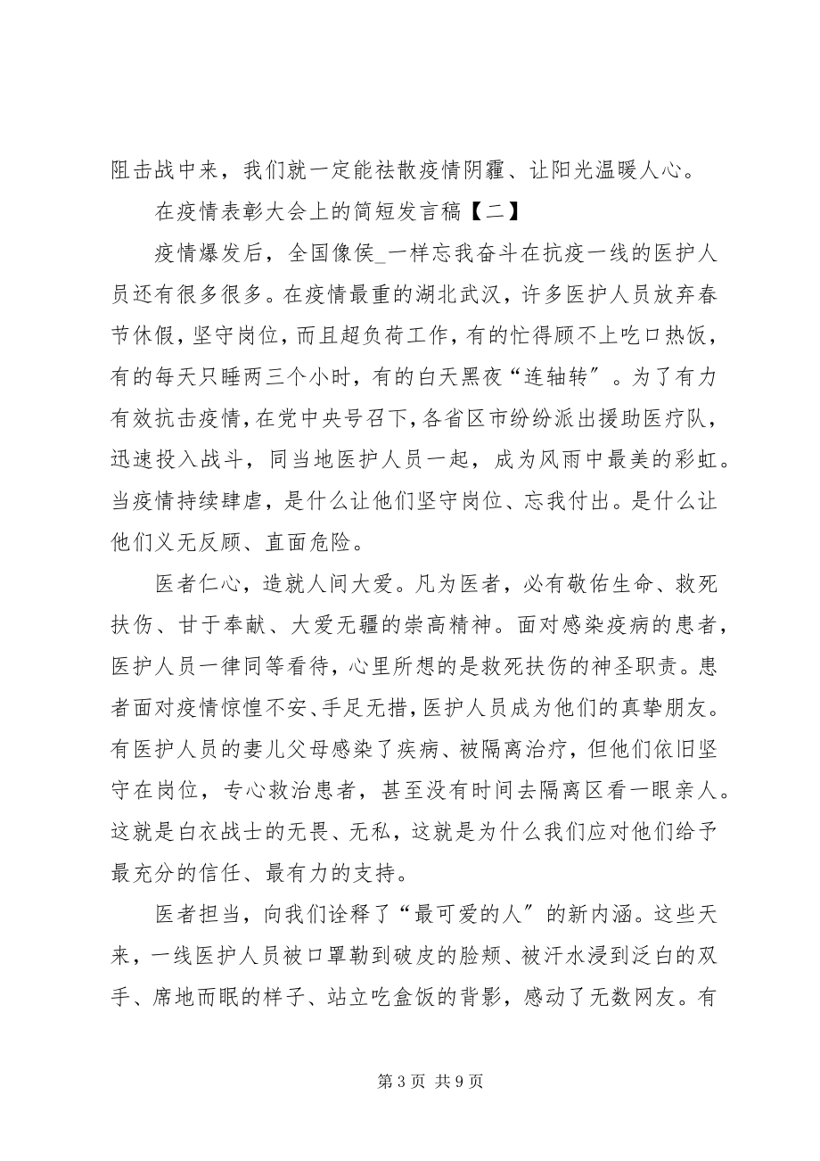 2023年在疫情表彰大会上简短讲话稿.docx_第3页