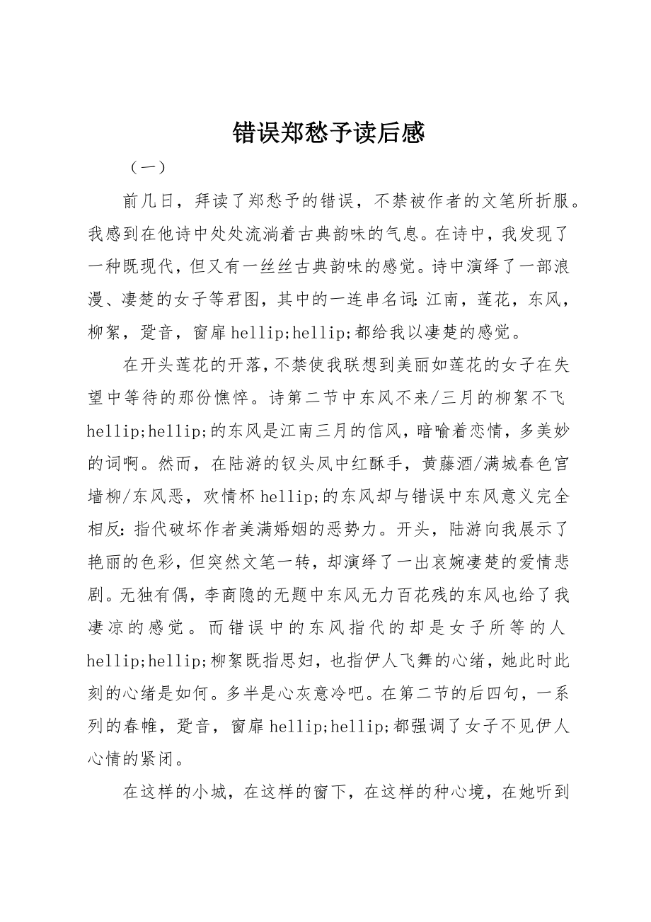 2023年错误郑愁予读后感新编.docx_第1页