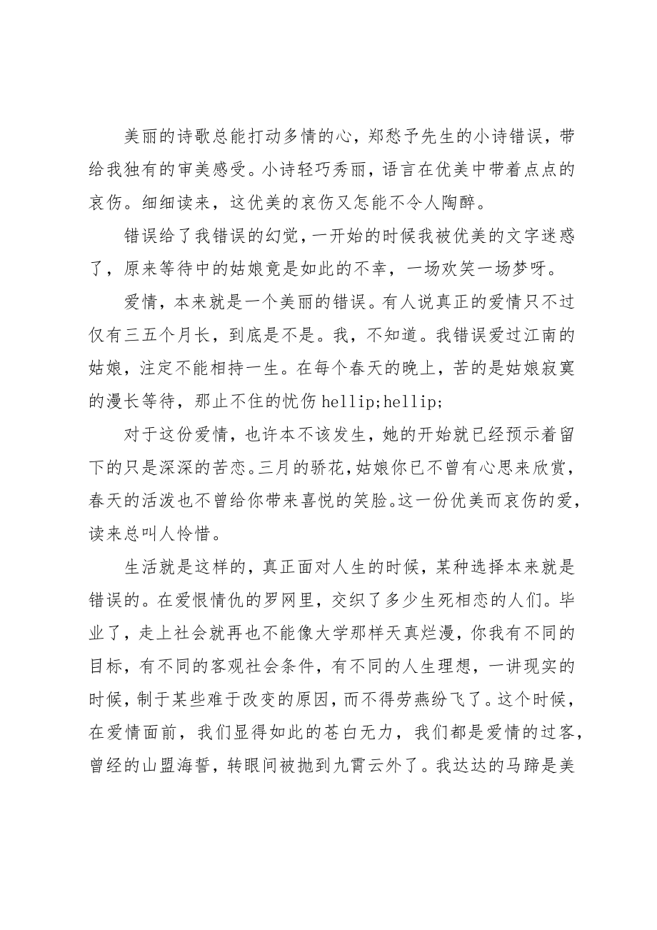 2023年错误郑愁予读后感新编.docx_第3页