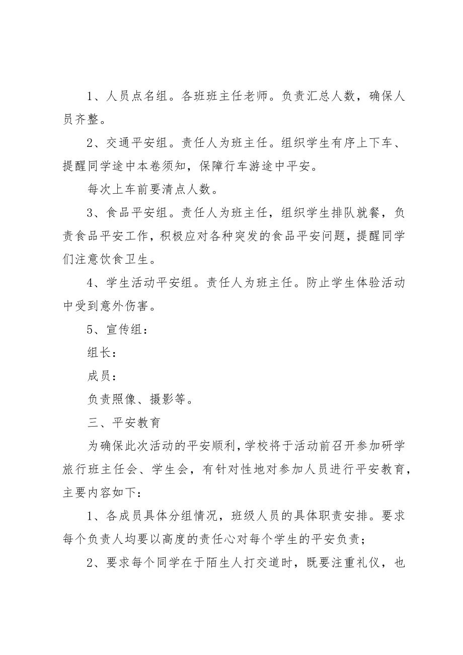 2023年德仁希望小学研学旅行安全应急预案新编.docx_第2页