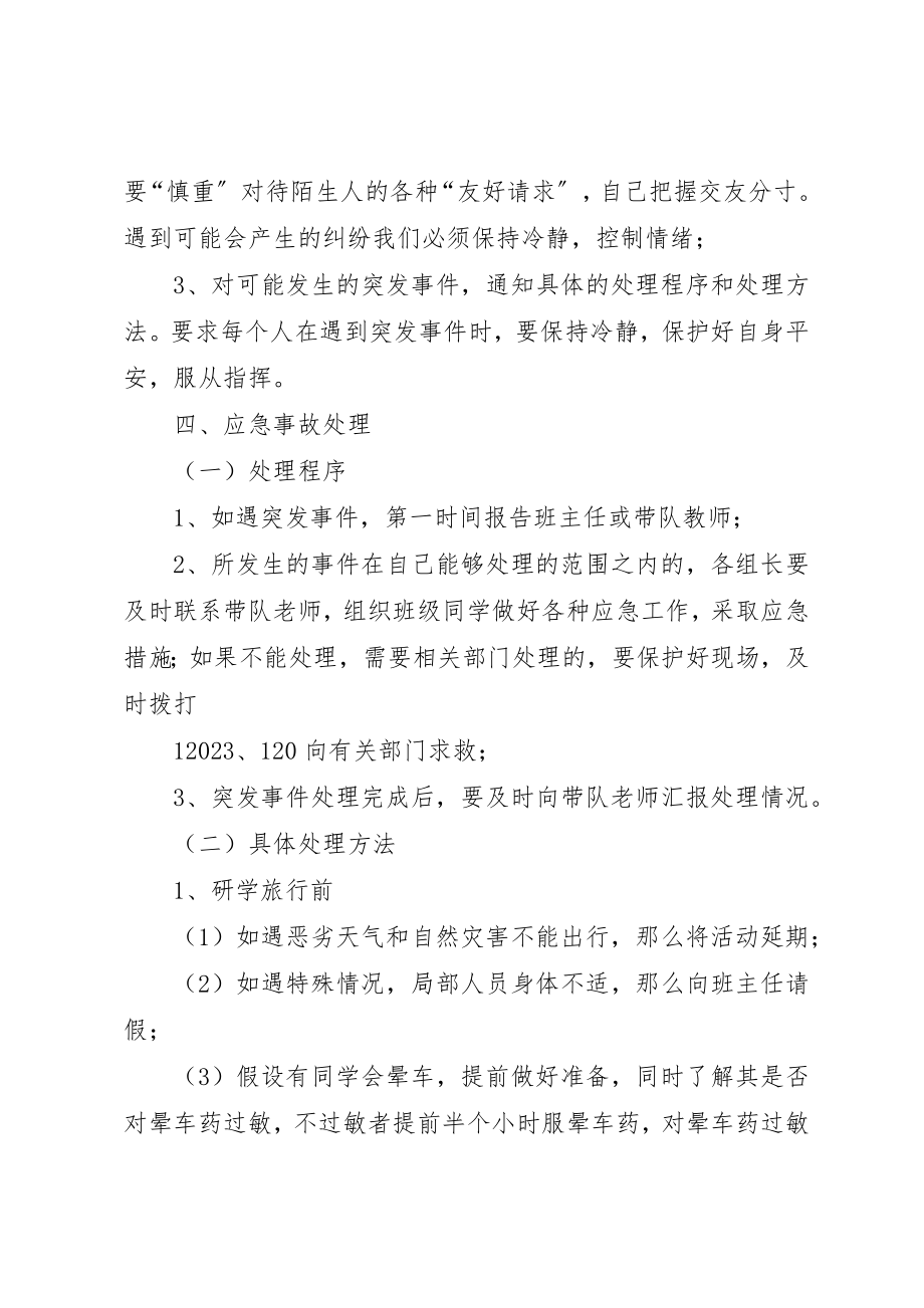 2023年德仁希望小学研学旅行安全应急预案新编.docx_第3页