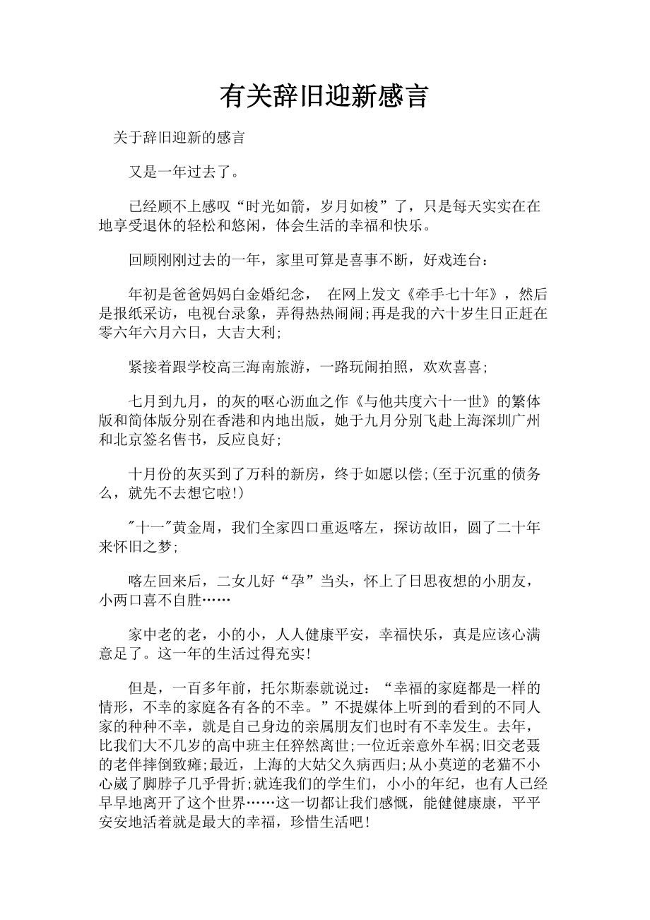 2023年辞旧迎新感言.doc_第1页