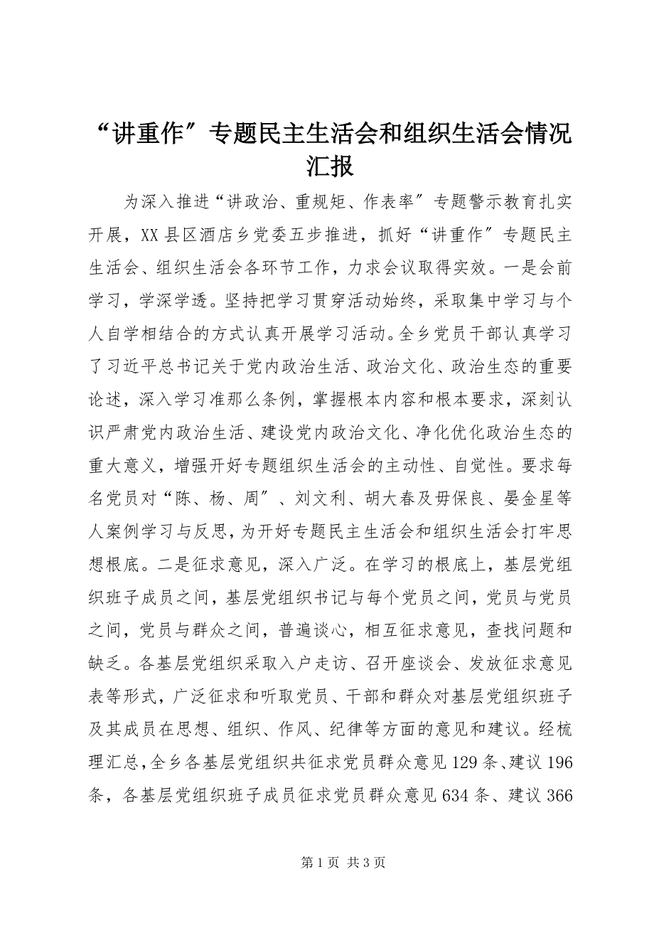 2023年讲重作专题民主生活会和组织生活会情况汇报.docx_第1页