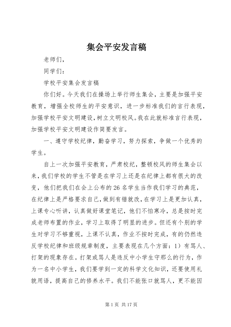 2023年集会安全讲话稿.docx_第1页