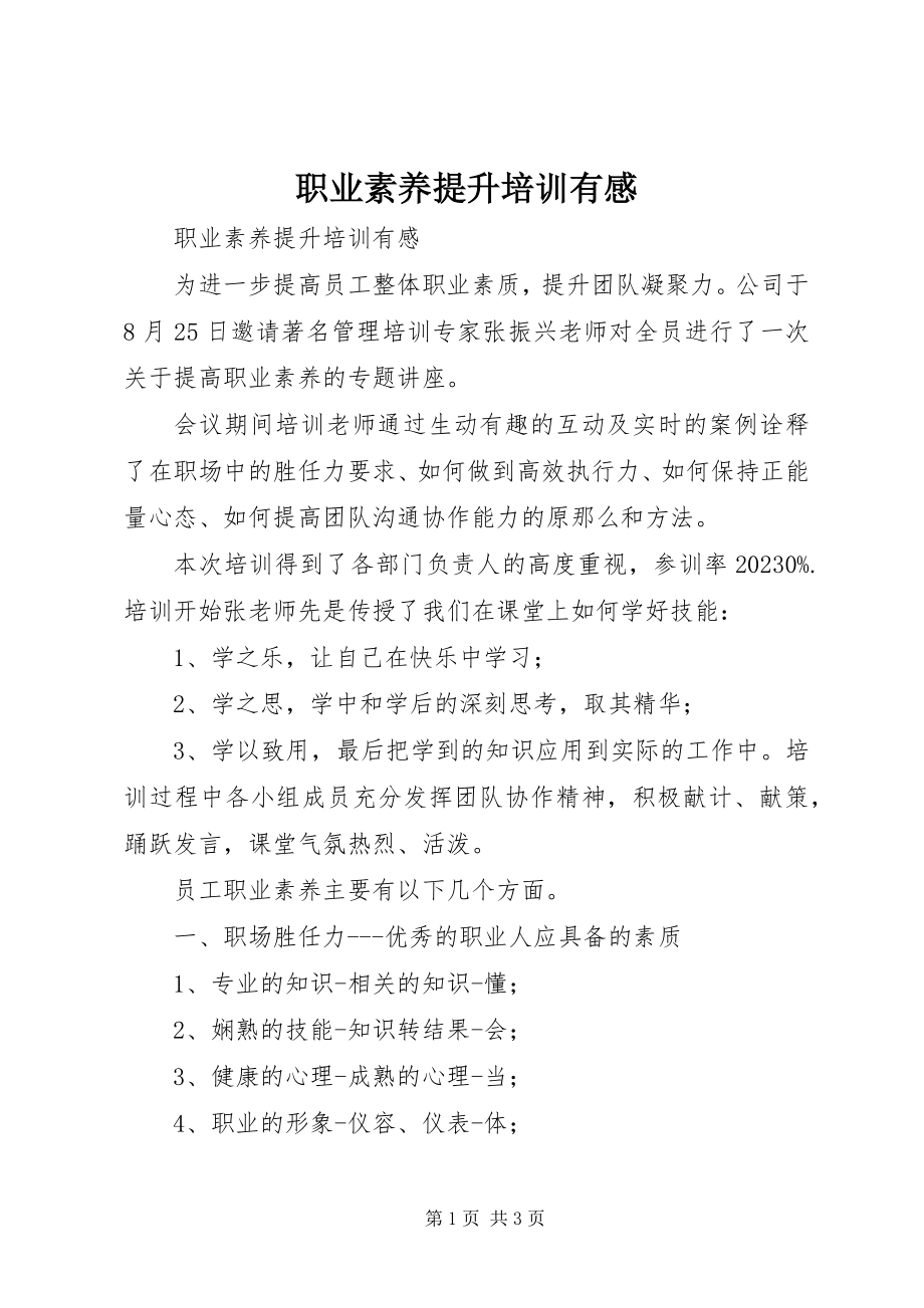 2023年《职业素养提升》培训有感新编.docx_第1页