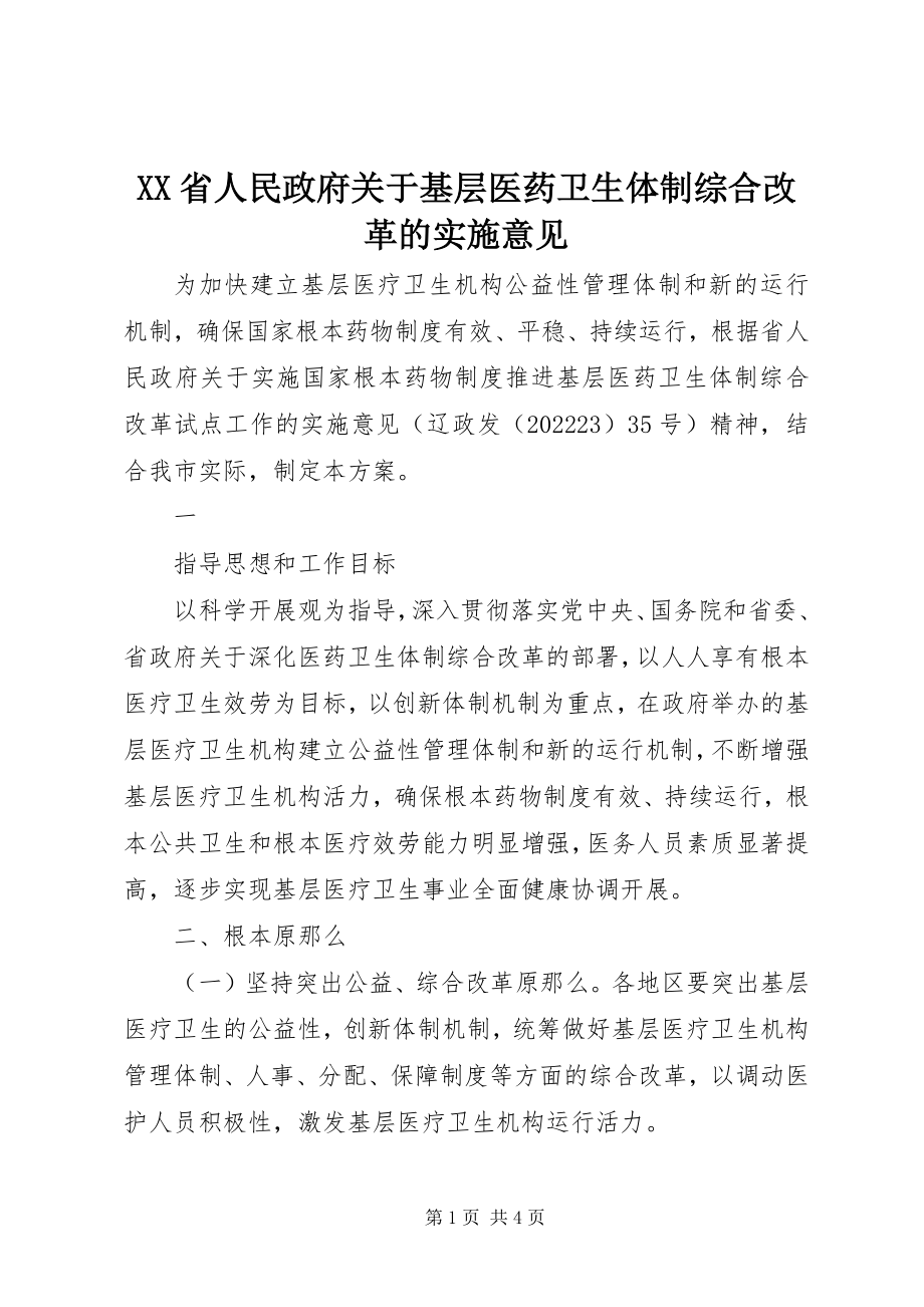 2023年XX省人民政府关于基层医药卫生体制综合改革的实施意见新编.docx_第1页