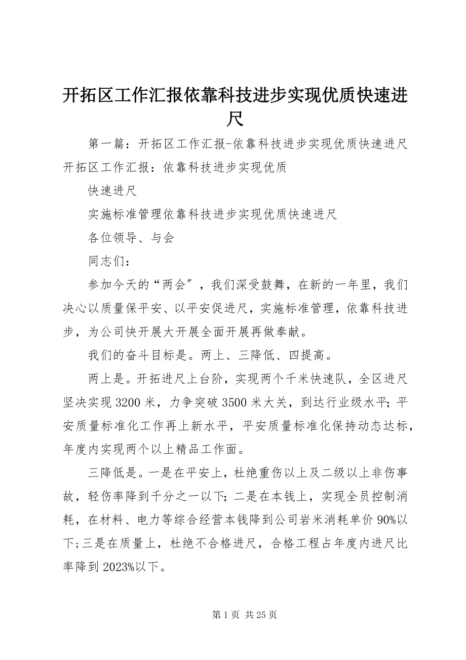 2023年开拓区工作汇报依靠科技进步实现优质快速进尺.docx_第1页