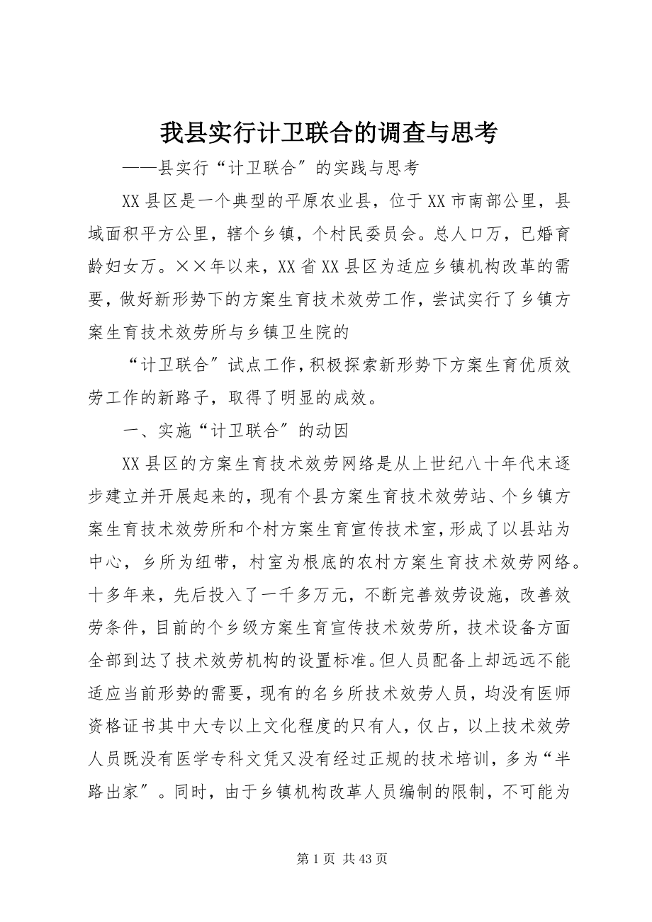 2023年我县实行计卫联合的调查与思考.docx_第1页