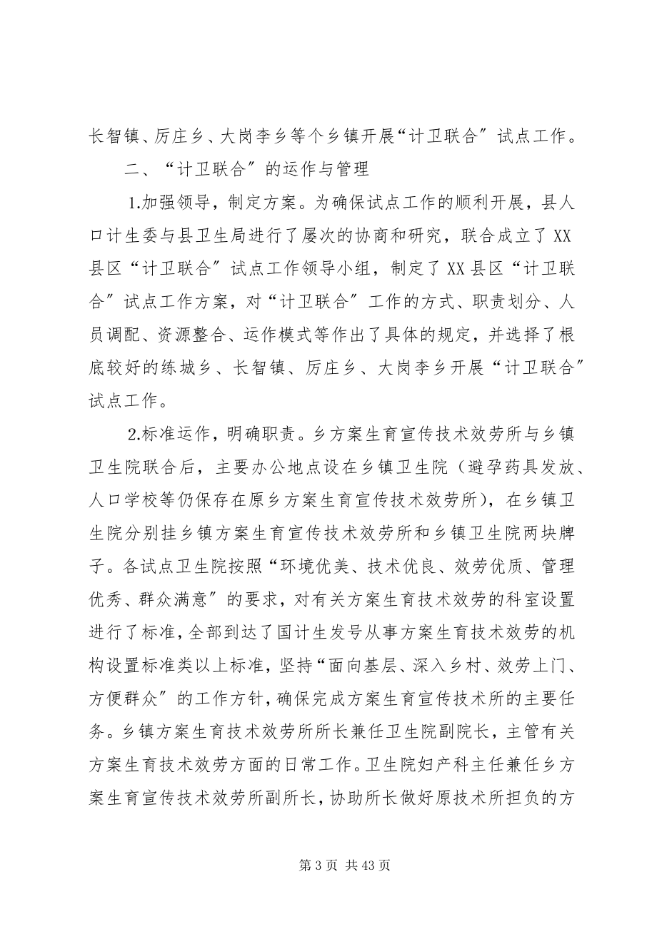 2023年我县实行计卫联合的调查与思考.docx_第3页