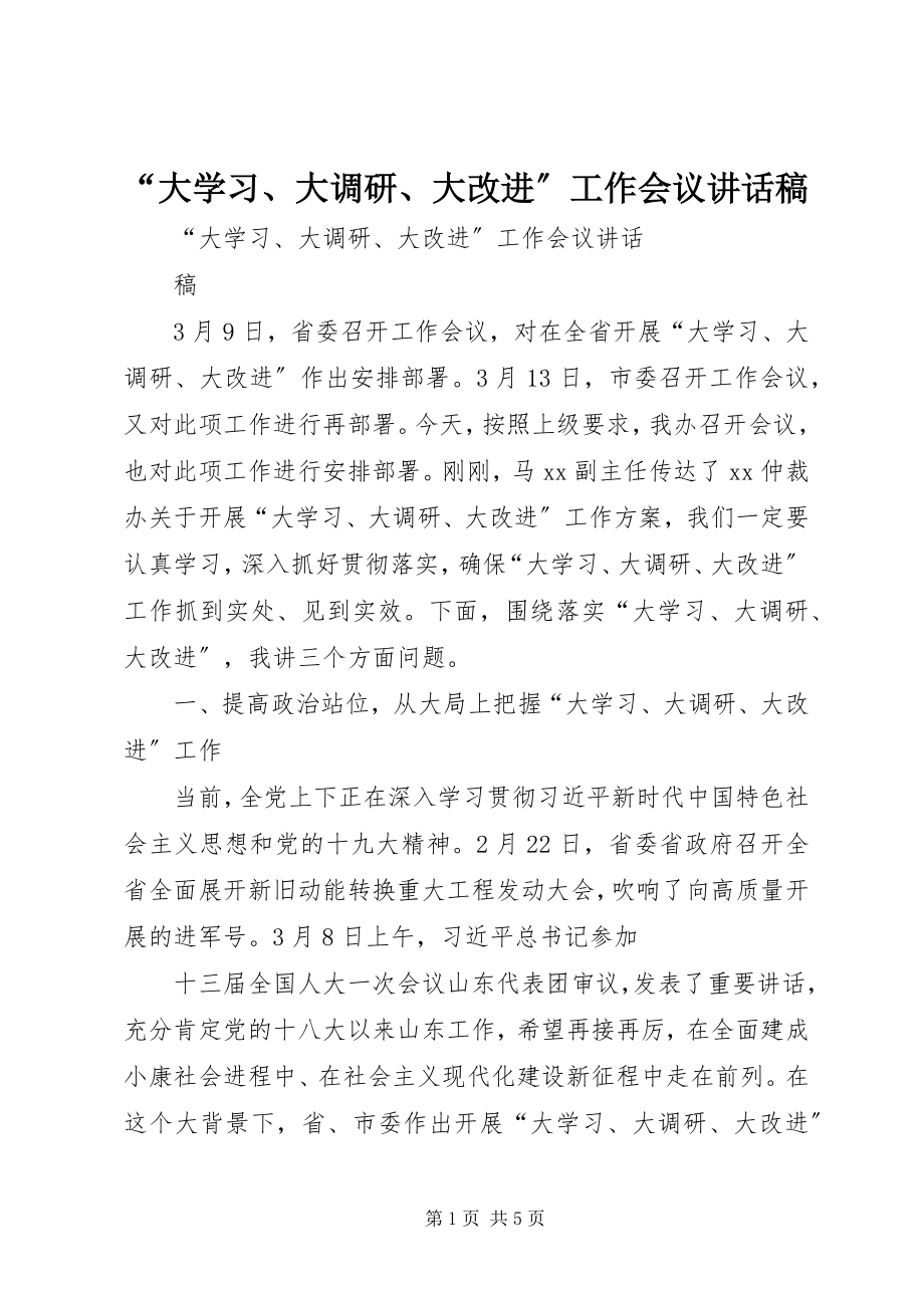 2023年大学习大调研大改进工作会议致辞稿.docx_第1页