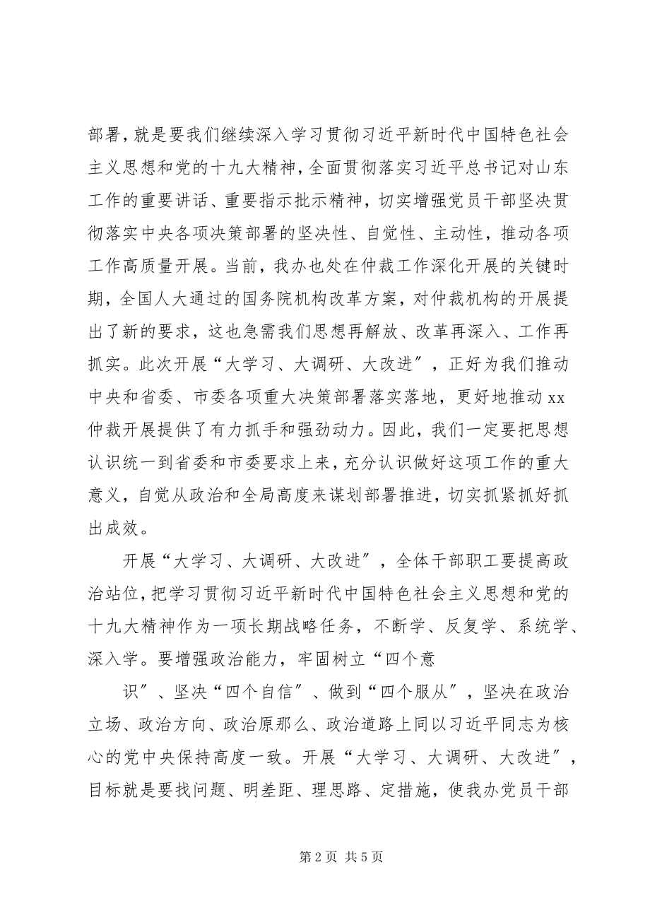 2023年大学习大调研大改进工作会议致辞稿.docx_第2页