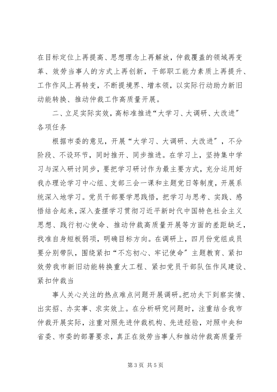 2023年大学习大调研大改进工作会议致辞稿.docx_第3页