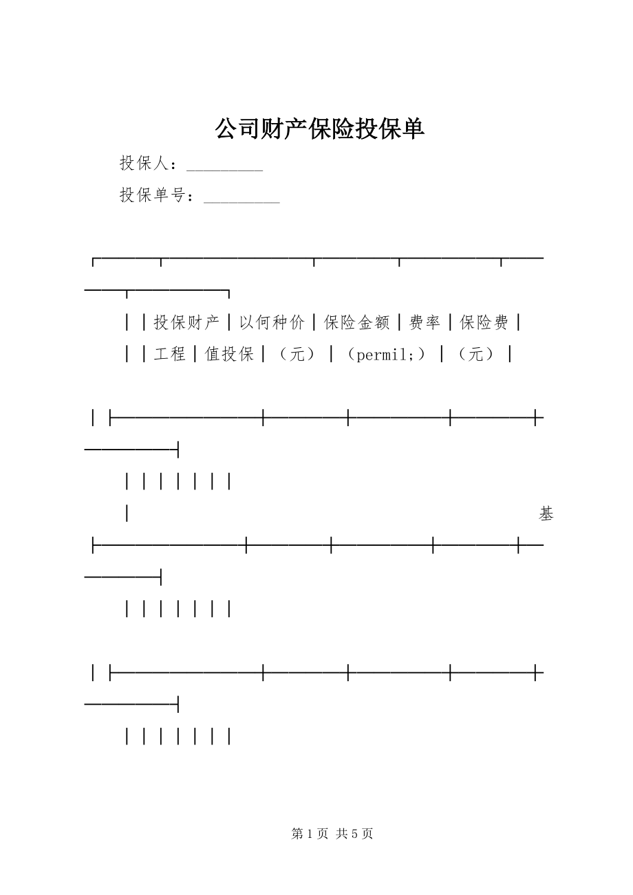 2023年公司财产保险投保单.docx_第1页