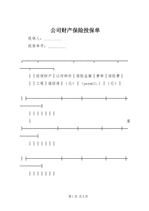 2023年公司财产保险投保单.docx