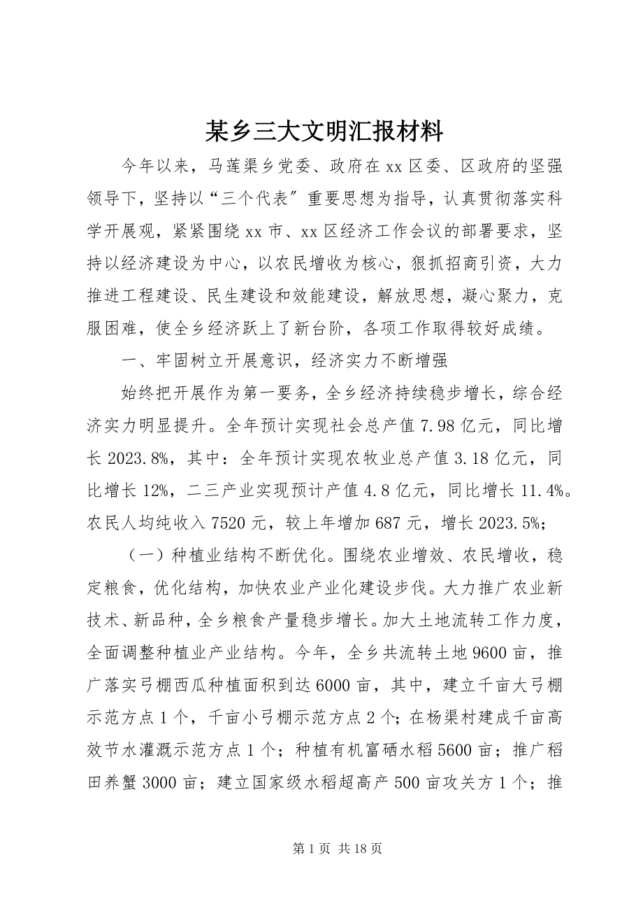 2023年xx乡三大文明汇报材料.docx_第1页