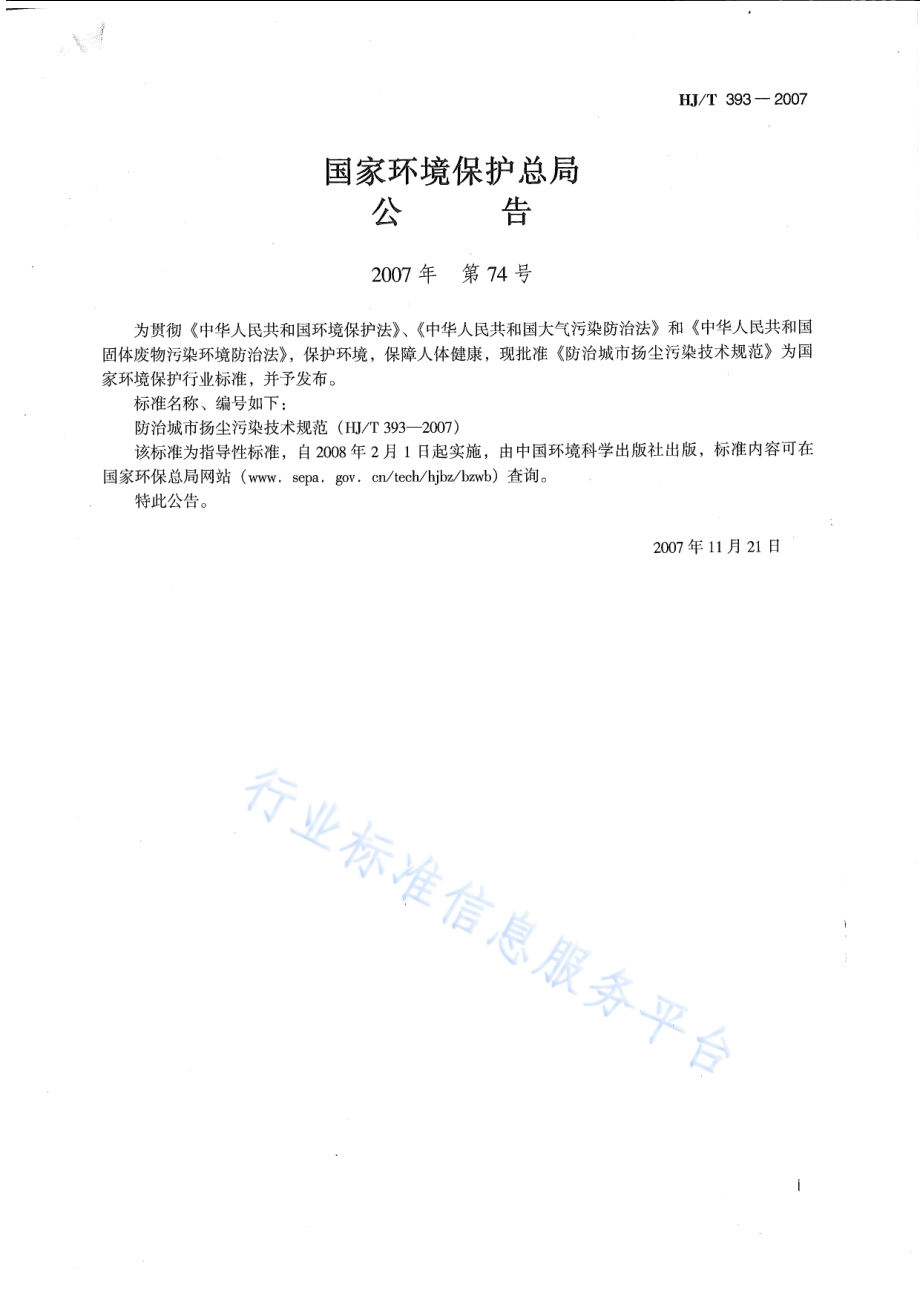 HJ∕T 393-2007 防治城市扬尘污染技术规范.pdf_第2页