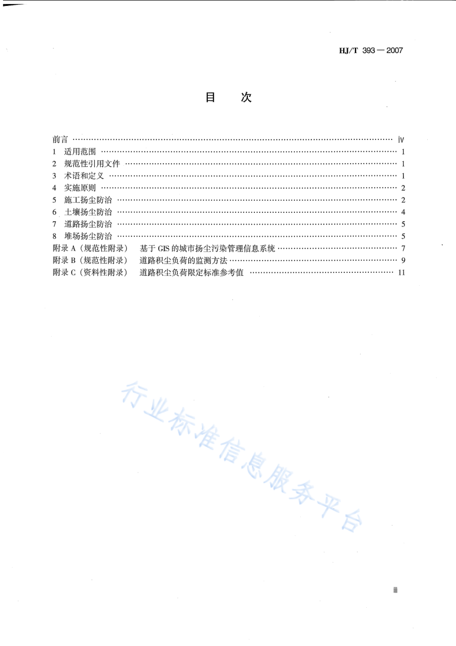 HJ∕T 393-2007 防治城市扬尘污染技术规范.pdf_第3页