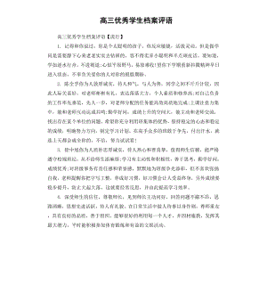 高三优秀学生档案评语.docx