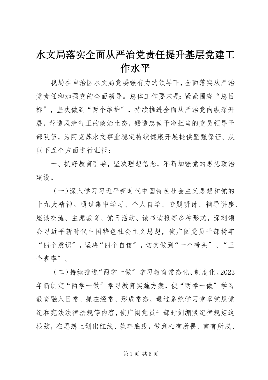 2023年水文局落实全面从严治党责任提升基层党建工作水平.docx_第1页