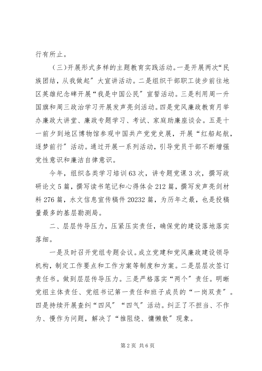 2023年水文局落实全面从严治党责任提升基层党建工作水平.docx_第2页