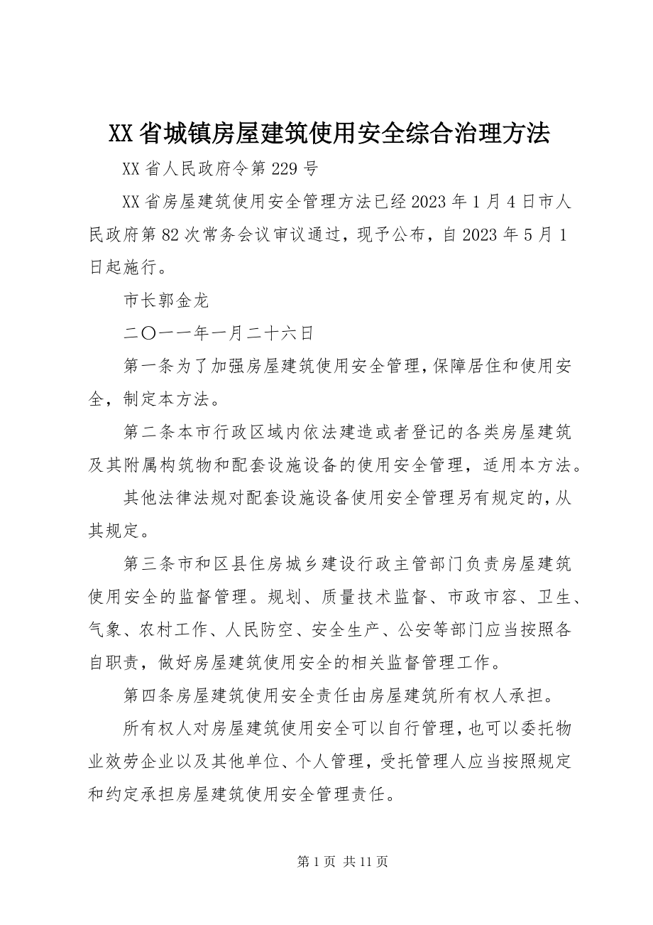 2023年XX省城镇房屋建筑使用安全综合治理办法.docx_第1页