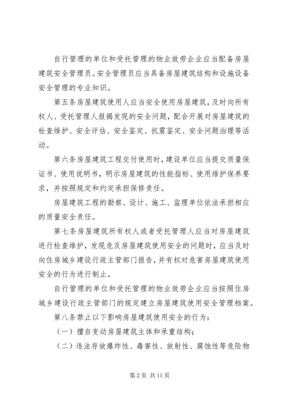 2023年XX省城镇房屋建筑使用安全综合治理办法.docx_第2页