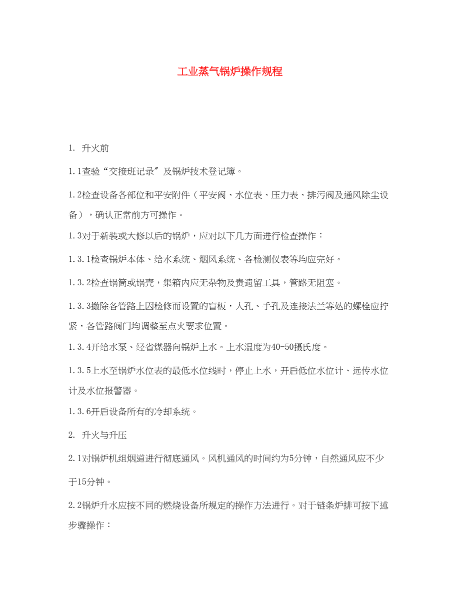 2023年《安全操作规程》之工业蒸气锅炉操作规程.docx_第1页