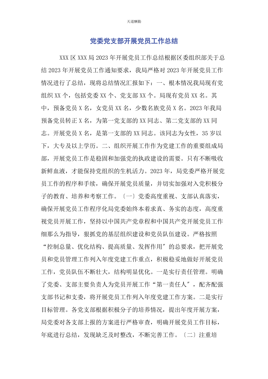 2023年党委党支部发展党员工作总结.docx_第1页