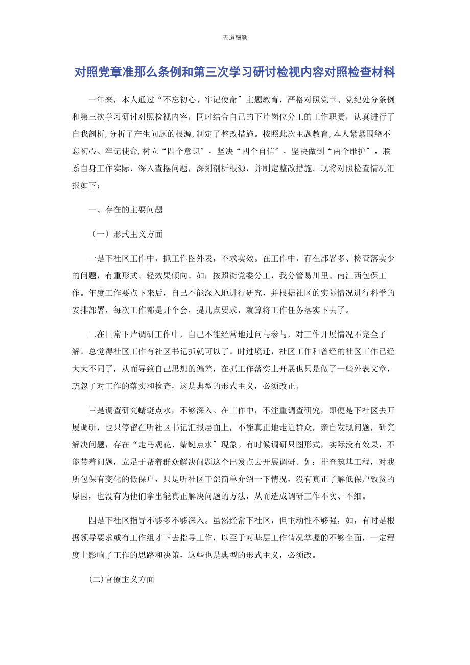 2023年对照《党章》《准则》《条例》和第三次学习研讨检视内容对照检查材料.docx_第1页