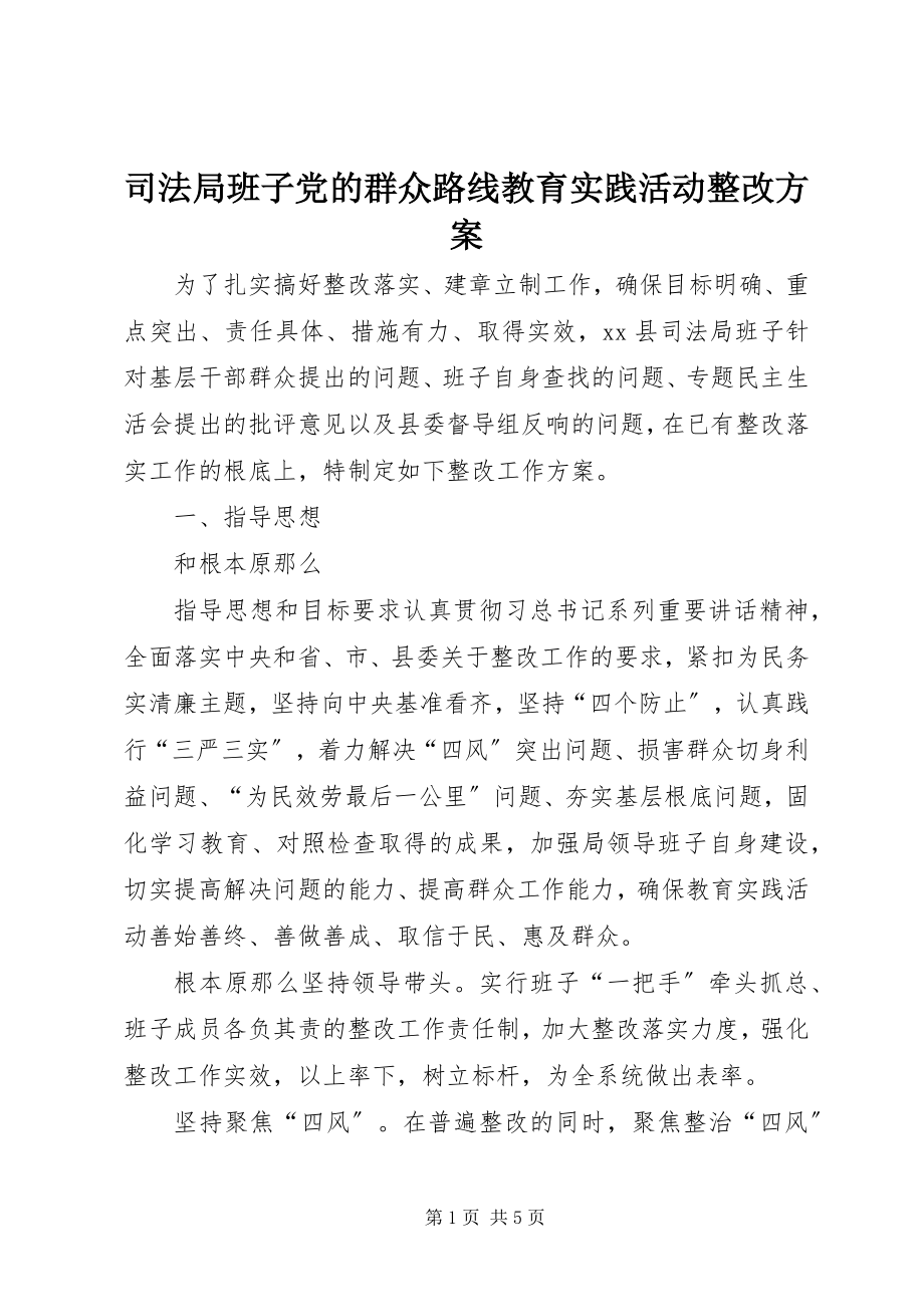 2023年司法局班子党的群众路线教育实践活动整改方案.docx_第1页