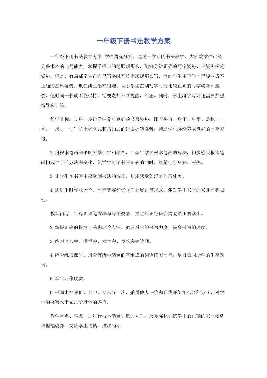 2023年一年级下册书法教学计划.docx_第1页