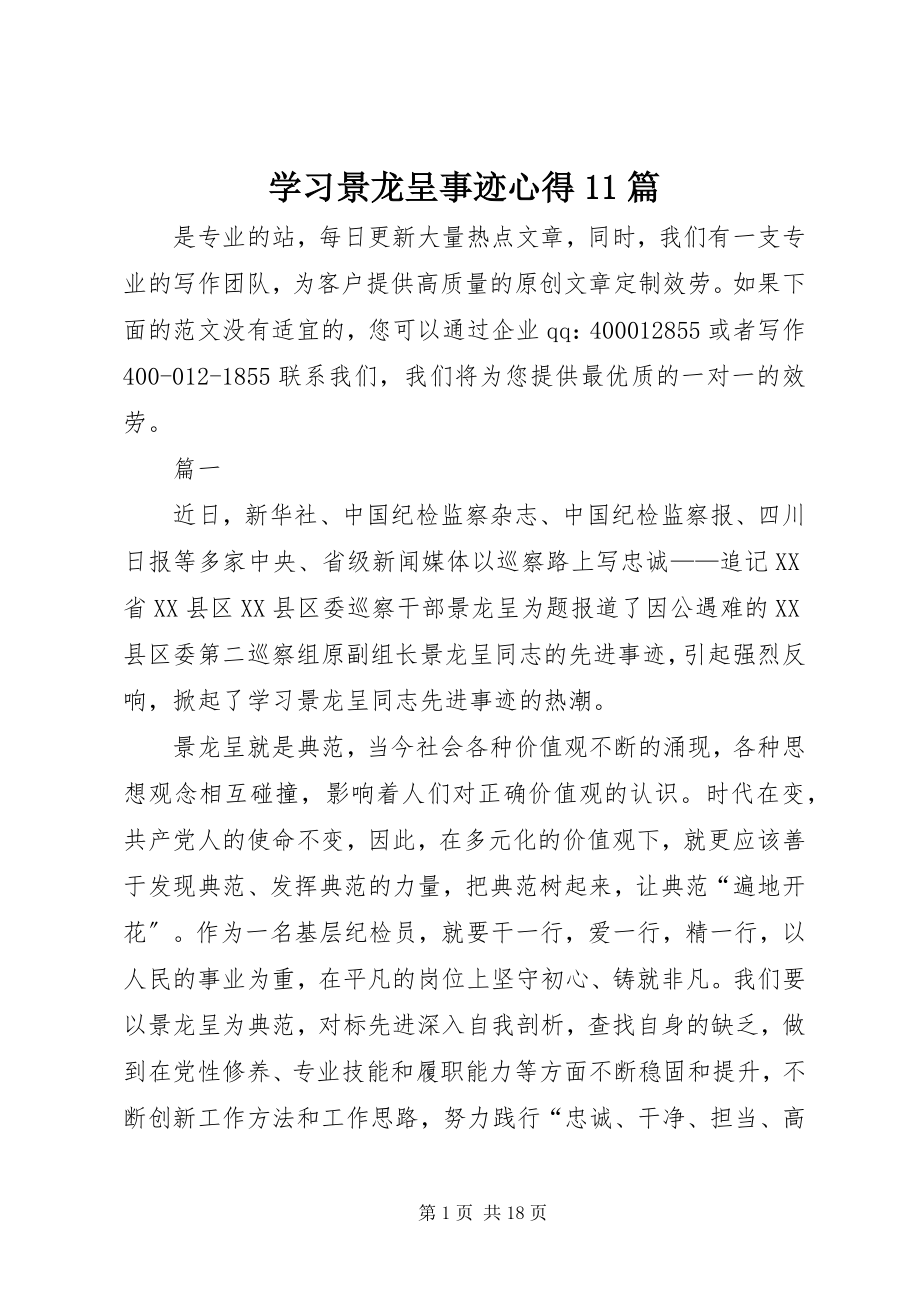 2023年学习景龙呈事迹心得11篇.docx_第1页