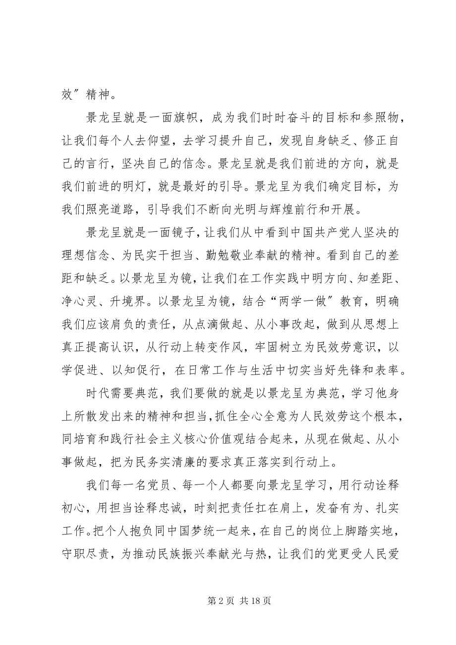 2023年学习景龙呈事迹心得11篇.docx_第2页