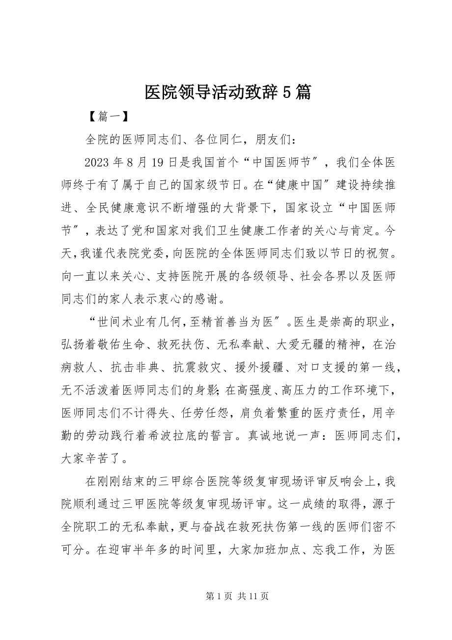 2023年医院领导活动致辞5篇.docx_第1页