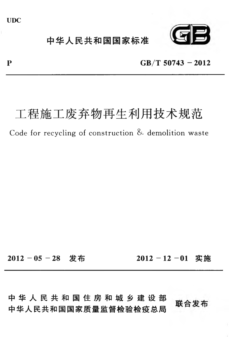 GB∕T 50743-2012 工程施工废弃物再生利用技术规范.pdf_第1页