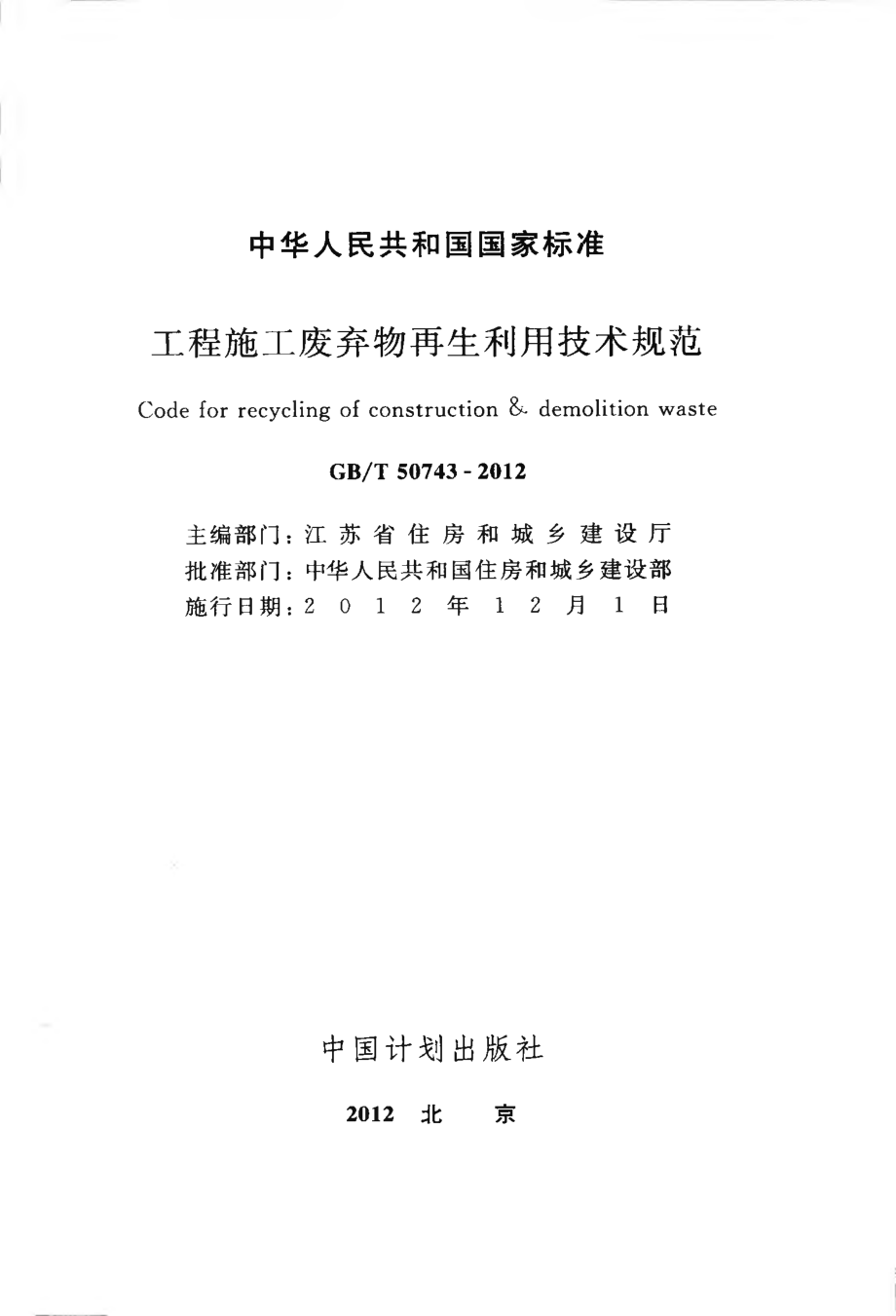 GB∕T 50743-2012 工程施工废弃物再生利用技术规范.pdf_第2页